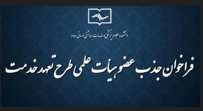 فراخوان جذب هیات علمی تعهدات خدمت دانشکده علوم پزشکی ساوه