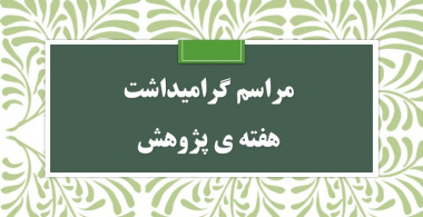 مراسم گرامیداشت هفته ی پژوهش و آئین تجلیل از فعالان عرصه پژوهش